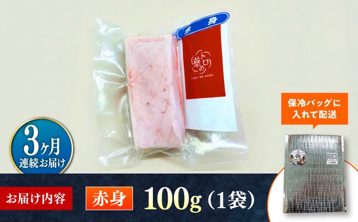 【全3回定期便】対馬産 本マグロ 赤身100g ≪対馬市≫【桐谷商店】 トロの華 対馬 新鮮 マグロ 赤身 鮪 刺身 [WAQ108]