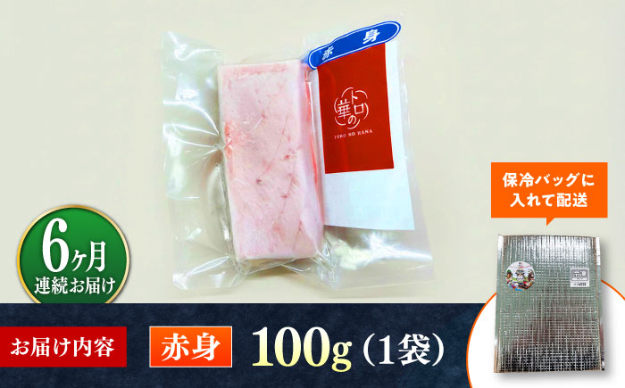 【全6回定期便】対馬産 本マグロ 赤身100g ≪対馬市≫【桐谷商店】 トロの華 対馬 新鮮 マグロ 赤身 鮪 刺身 [WAQ109]