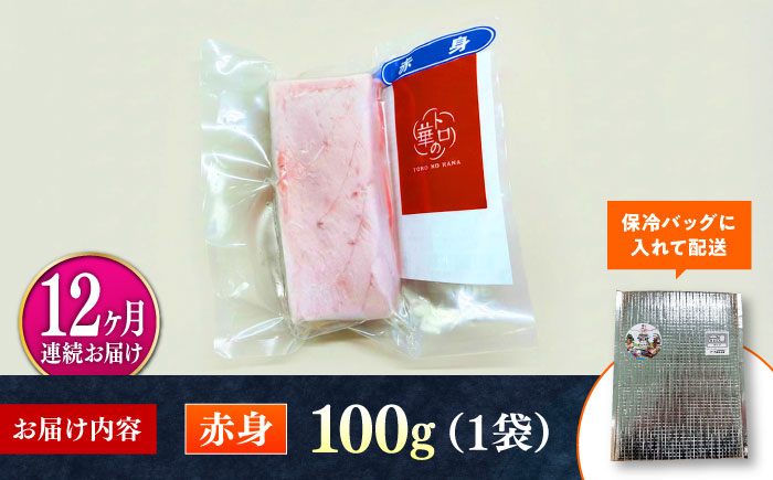 【全12回定期便】対馬産 本マグロ 赤身100g ≪対馬市≫【桐谷商店】 トロの華 対馬 新鮮 マグロ 赤身 鮪 刺身 [WAQ110]