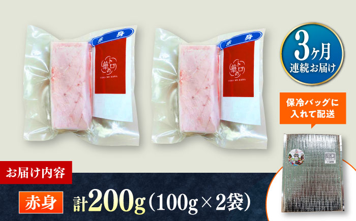 【全3回定期便】対馬産 本マグロ 赤身200g ≪対馬市≫【桐谷商店】 トロの華 対馬 新鮮 マグロ 赤身 鮪 刺身 [WAQ112]