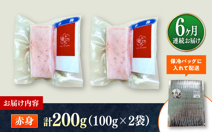 【全6回定期便】対馬産 本マグロ 赤身200g ≪対馬市≫【桐谷商店】 トロの華 対馬 新鮮 マグロ 赤身 鮪 刺身 [WAQ113]