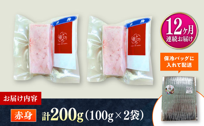【全12回定期便】対馬産 本マグロ 赤身200g ≪対馬市≫【桐谷商店】 トロの華 対馬 新鮮 マグロ 赤身 鮪 刺身 [WAQ114]