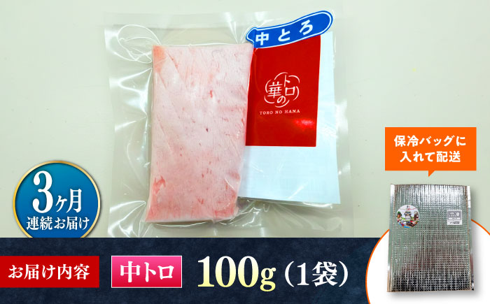 【全3回定期便】対馬産 本マグロ 中トロ100g ≪対馬市≫【桐谷商店】 トロの華 対馬 新鮮 マグロ 中トロ トロ 鮪 刺身 [WAQ116]