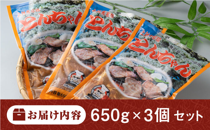 【12/24入金分まで年内発送】上対馬 名物 村元 の とんちゃん 650g × 3個 セット《対馬市》【村元食肉センター】豚肉 焼肉 ご当地 味付き肉 [WAU001]