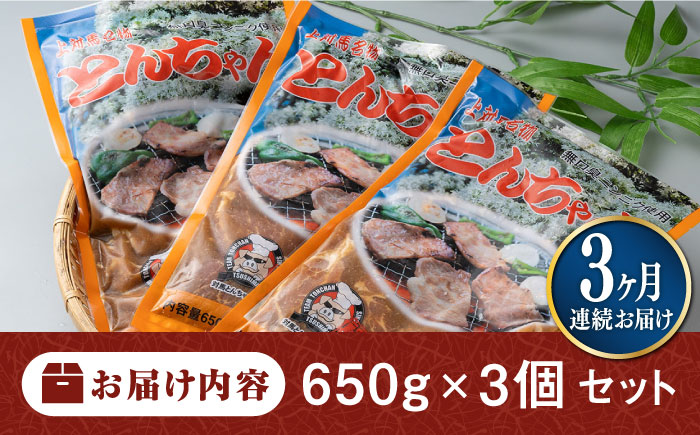 【全3回定期便】上対馬名物 村元のとんちゃん 650g × 3個 セット《対馬市》【村元食肉センター】[WAU008] とんちゃん 豚肉 豚肩ロース 味付き 焼肉 ご当地 B-1グランプリ 味付き肉