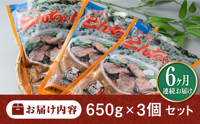 【全6回定期便】上対馬名物 村元のとんちゃん 650g × 3個 セット《対馬市》【村元食肉センター】[WAU009] とんちゃん 豚肉 豚肩ロース 味付き 焼肉 ご当地 B-1グランプリ 味付き肉