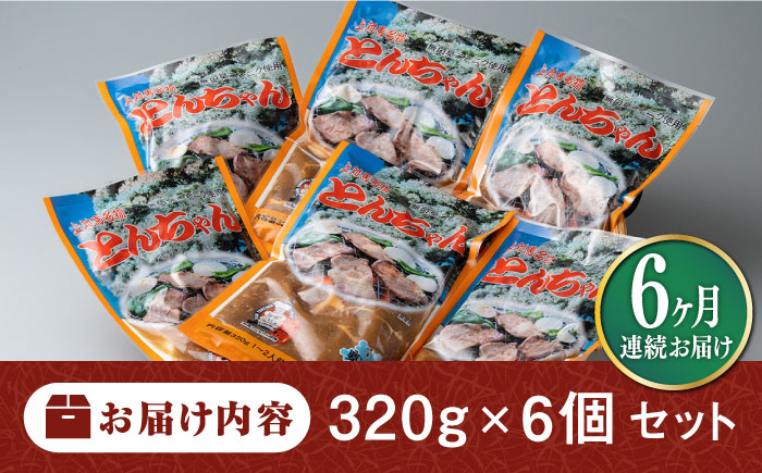 【全6回定期便】上対馬名物 村元のとんちゃん 320g × 6個 セット《対馬市》【村元食肉センター】[WAU012] とんちゃん 豚肉 豚肩ロース 味付き 焼肉 ご当地 B-1グランプリ 味付き肉