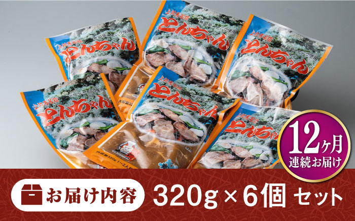 【全12回定期便】上対馬名物 村元のとんちゃん 320g × 6個 セット《対馬市》【村元食肉センター】[WAU013] とんちゃん 豚肉 豚肩ロース 味付き 焼肉 ご当地 B-1グランプリ 味付き肉
