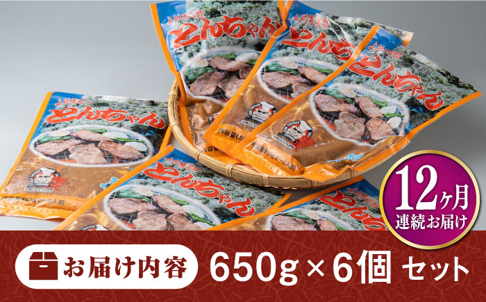 【全12回定期便】上対馬名物 村元のとんちゃん 650g × 6個 セット《対馬市》【村元食肉センター】[WAU016] とんちゃん 豚肉 豚肩ロース 味付き 焼肉 ご当地 B-1グランプリ 味付き肉