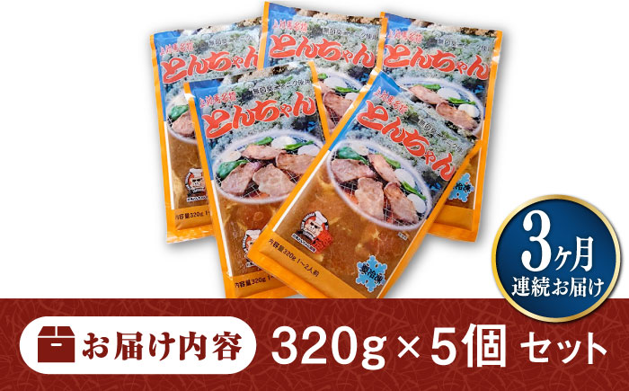 【全3回定期便】上対馬名物 村元のとんちゃん 320g × 5個 セット《対馬市》【村元食肉センター】[WAU017] とんちゃん 豚肉 豚肩ロース 味付き 焼肉 ご当地 B-1グランプリ 味付き肉