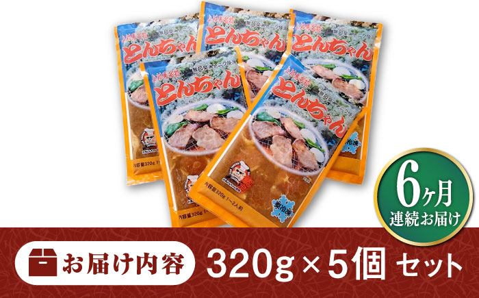 【全6回定期便】上対馬名物 村元のとんちゃん 320g × 5個 セット《対馬市》【村元食肉センター】[WAU018] とんちゃん 豚肉 豚肩ロース 味付き 焼肉 ご当地 B-1グランプリ 味付き肉