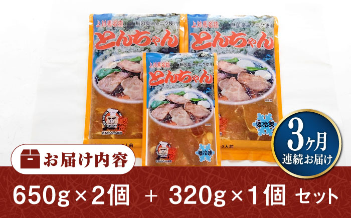 【全3回定期便】上対馬名物 村元のとんちゃん 650g×2、320g×1 セット《対馬市》【村元食肉センター】[WAU020] とんちゃん 豚肉 豚肩ロース 味付き 焼肉 ご当地 B-1グランプリ 味付き肉