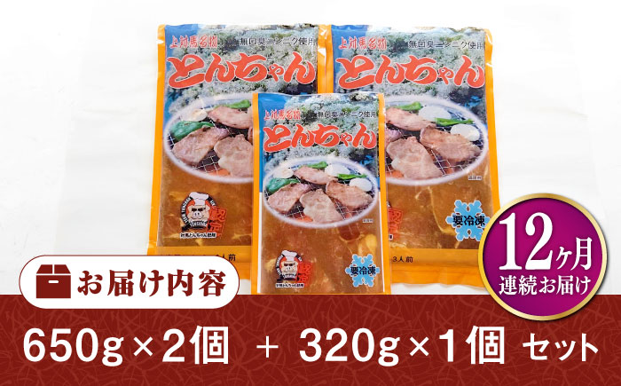 【全12回定期便】上対馬名物 村元のとんちゃん 650g×2、320g×1 セット《対馬市》【村元食肉センター】[WAU022] とんちゃん 豚肉 豚肩ロース 味付き 焼肉 ご当地 B-1グランプリ 味付き肉