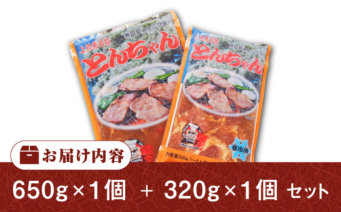 【12/24入金分まで年内発送】上対馬名物 村元のとんちゃん 650g・320g（各1個） 《対馬市》 【村元食肉センター】 豚肉 焼肉 ご当地 味付き肉 [WAU028]