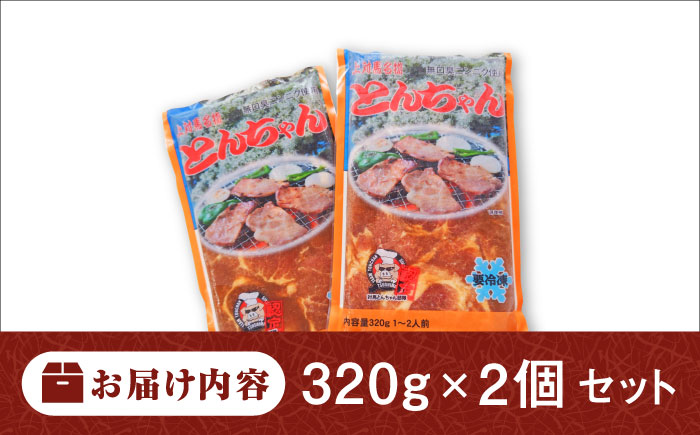 【12/24入金分まで年内発送】上対馬名物 村元のとんちゃん 320g×2個セット 《対馬市》 【村元食肉センター】 豚肉 焼肉 ご当地 味付き肉 [WAU029]