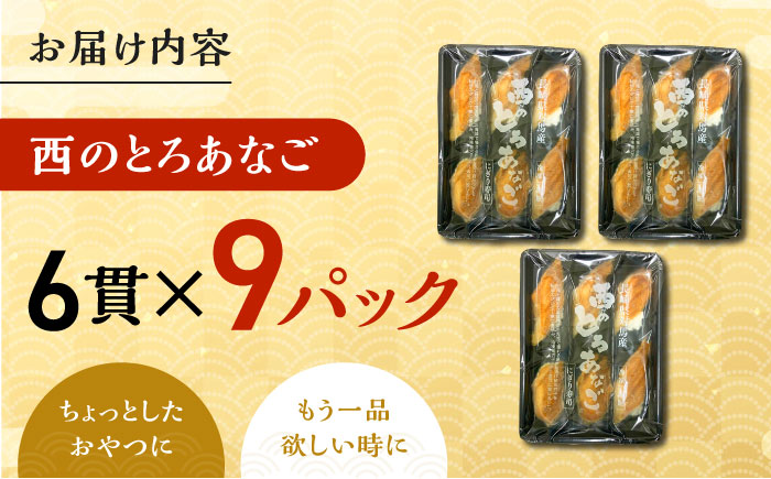 対馬産　西のとろあなご　にぎり寿司　9PAC《対馬市》【対馬水産】 新鮮 冷凍 寿司 名物 時短 簡単調理 穴子 穴子寿司 あなご 海鮮 魚介 すし 希少 [WAV015]