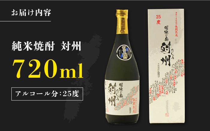 【12/25入金分まで年内発送】純米焼酎 対州 25度 720ml 《対馬市》【株式会社サイキ】対馬 酒 贈り物 米焼酎 プレゼント 焼酎 [WAX007]