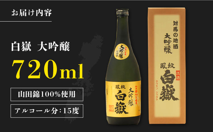 【12/25入金分まで年内発送】対馬の地酒 白嶽 大吟醸 15度 720ml《対馬市》【株式会社サイキ】対馬 酒 贈り物 日本酒 プレゼント ご当地 名酒 [WAX008]