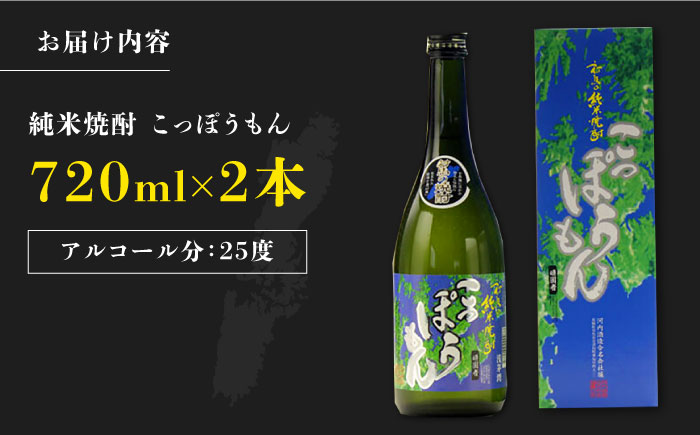 【12/25入金分まで年内発送】純米焼酎 こっぽうもん 25度 720ml 2本セット《対馬市》【株式会社サイキ】対馬 酒 贈り物 米焼酎 プレゼント 焼酎 [WAX010]