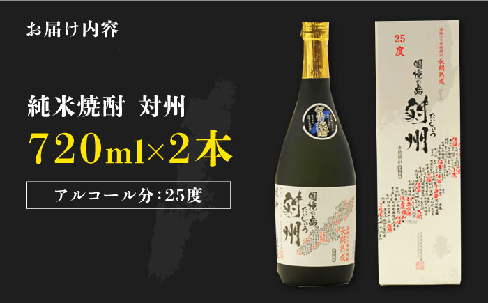 【12/25入金分まで年内発送】純米焼酎 対州 25度 720ml 2本セット《対馬市》【株式会社サイキ】対馬 酒 贈り物 米焼酎 プレゼント 焼酎 [WAX011]