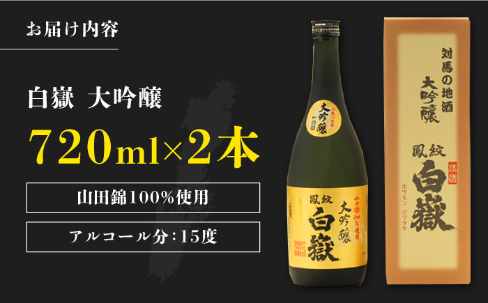 【12/25入金分まで年内発送】対馬の地酒 白嶽 大吟醸 15度 720ml 2本セット《対馬市》【株式会社サイキ】対馬 酒 贈り物 日本酒 プレゼント ご当地 名酒 [WAX012]