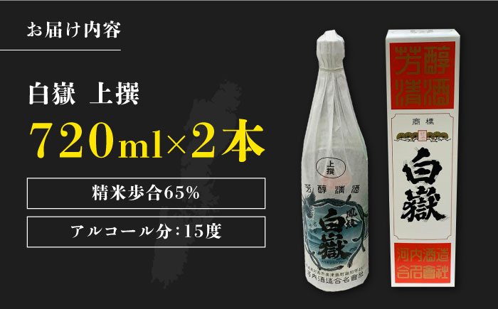 【12/25入金分まで年内発送】白嶽 上撰 15度 720ml 2本セット《対馬市》【株式会社サイキ】対馬 酒 贈り物 日本酒 プレゼント ご当地 名酒 [WAX013]