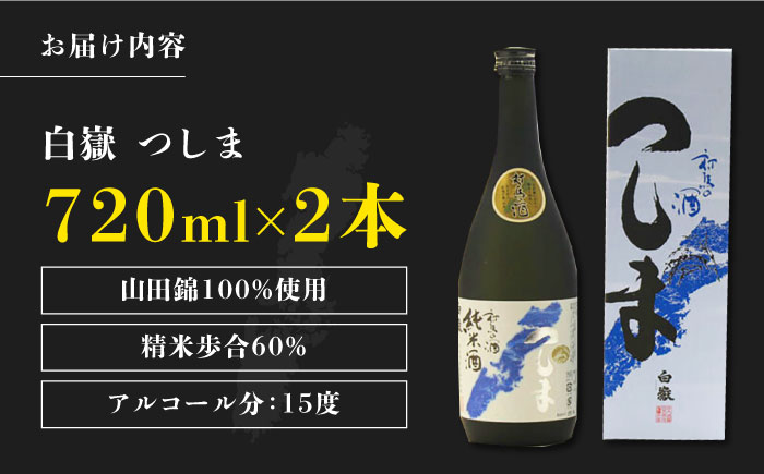 【12/25入金分まで年内発送】【金賞受賞】白嶽 純米酒 つしま 15度 720ml 2本セット《対馬市》【株式会社サイキ】対馬 酒 贈り物 日本酒 プレゼント ご当地 名酒 [WAX015]