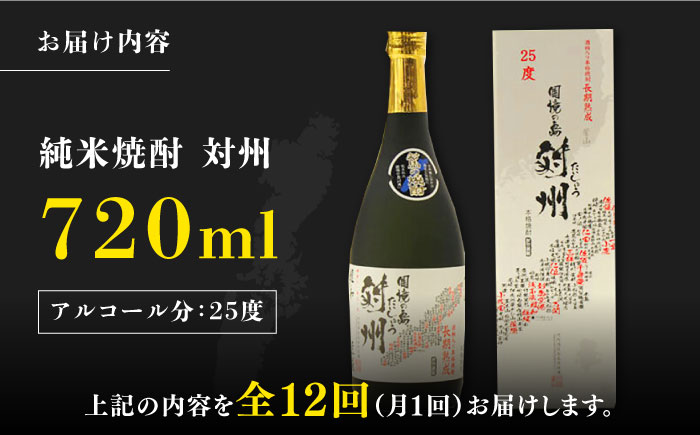 【全12回定期便】純米焼酎 対州 25度 720ml 《対馬市》【株式会社サイキ】対馬 酒 贈り物 米焼酎 プレゼント 焼酎 [WAX018]