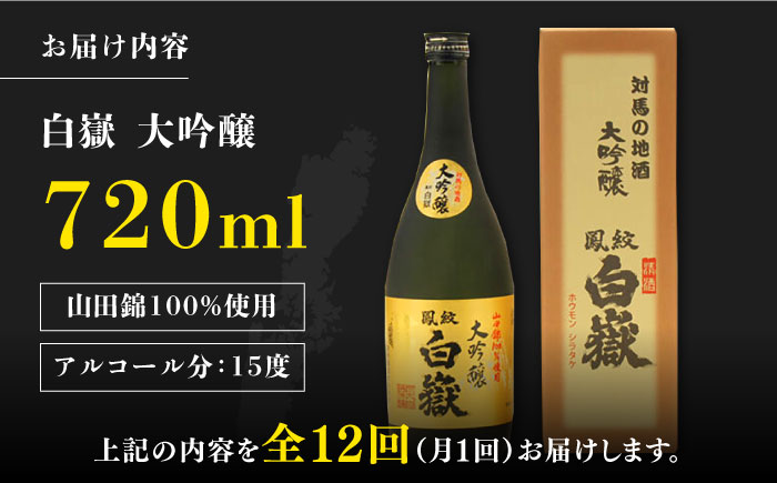 【全12回定期便】対馬の地酒 白嶽 大吟醸 15度 720ml《対馬市》【株式会社サイキ】対馬 酒 贈り物 日本酒 プレゼント ご当地 名酒 [WAX021]