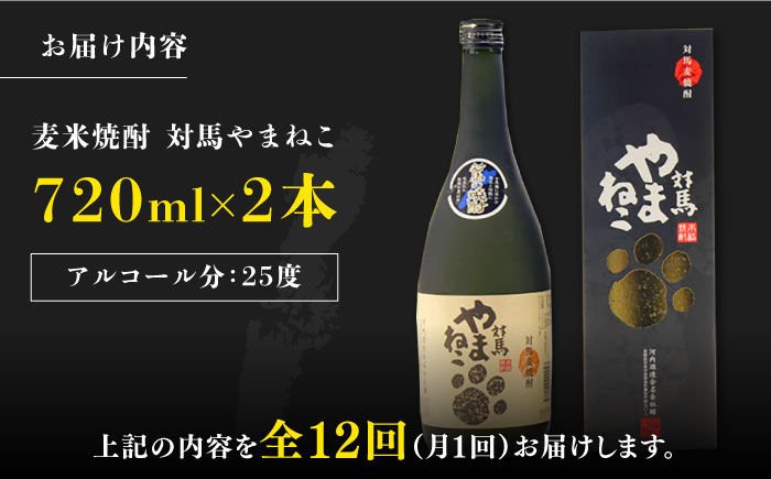 【全12回定期便】麦米焼酎 対馬やまねこ 25度 720ml 2本セット《対馬市》【株式会社サイキ】対馬 酒 贈り物 米焼酎 プレゼント 焼酎 [WAX024]