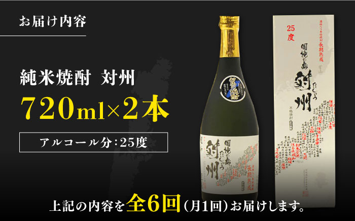 【全6回定期便】純米焼酎 対州 25度 720ml 2本セット《対馬市》【株式会社サイキ】対馬 酒 贈り物 米焼酎 プレゼント 焼酎 [WAX029]