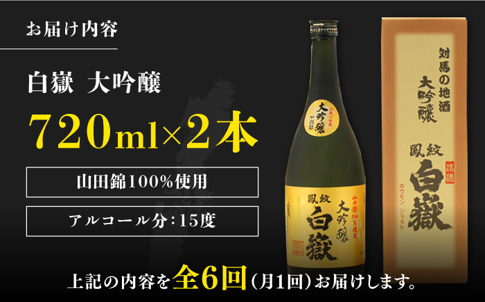 【全6回定期便】対馬の地酒 白嶽 大吟醸 15度 720ml 2本セット《対馬市》【株式会社サイキ】対馬 酒 贈り物 日本酒 プレゼント ご当地 名酒 [WAX032]