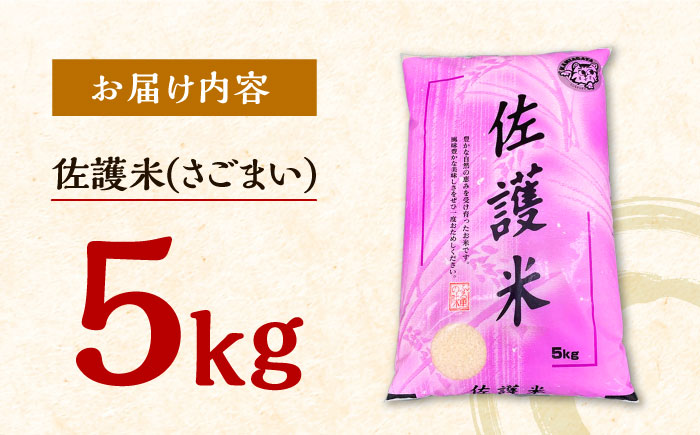 対馬産 佐護米 5kg 《対馬市》【サイキ】 白米 米 お米 ご飯 ごはん 5kg 5キロ 産地直送 ランキング 送料無料 贈答用 未検査米 [WAX043]