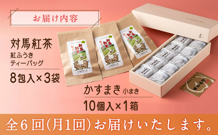 【全6回定期便】和菓子 と 対馬紅茶 のティータイムセット《対馬市》【株式会社サイキ】 かすまき 和紅茶 対馬 紅茶 ティーバッグ 詰合せ 贈り物 簡単 手軽 ご褒美 [WAX046]