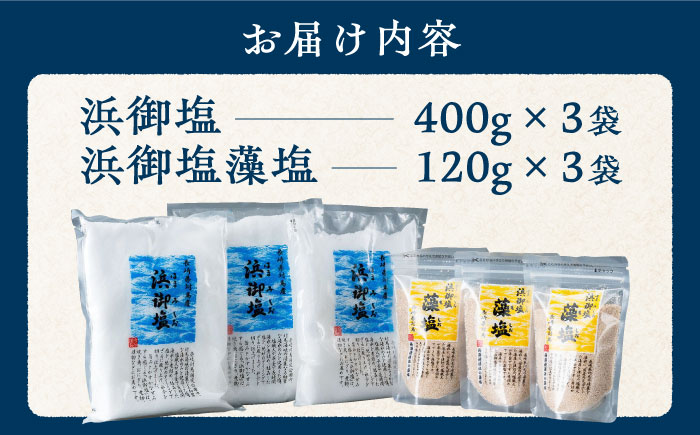 浜御塩 厳選 セット《対馬市》【株式会社白松】 塩 藻塩 [WAY003]