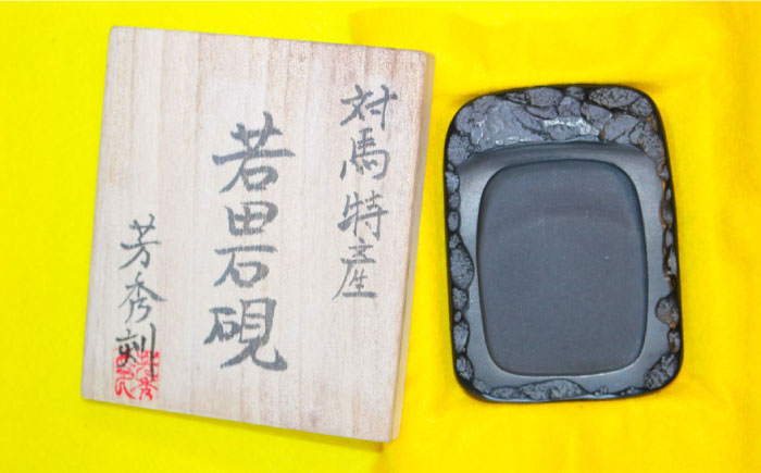 現代の名工 が製作した 若田石 硯 B【岩坂芳秀堂】《対馬市》対馬 自然石 すずり 職人 書道セット 習字 一点物 伝統 工芸品 [WBB005]
