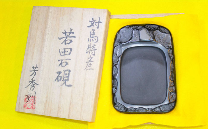 現代の名工 が製作した 若田石 硯 C【岩坂芳秀堂】《対馬市》対馬 自然石 すずり 職人 書道セット 習字 一点物 伝統 工芸品 [WBB006]