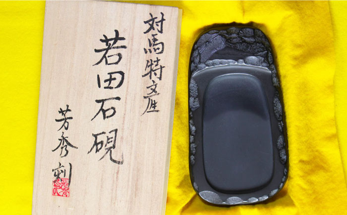 現代の名工 が製作した 若田石 硯 D【岩坂芳秀堂】《対馬市》対馬 自然石 すずり 職人 書道セット 習字 一点物 伝統 工芸品 [WBB007]