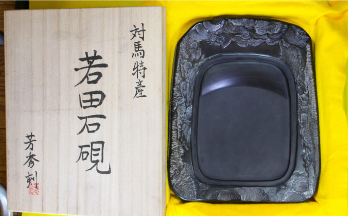 現代の名工 が製作した 若田石 硯 I【岩坂芳秀堂】《対馬市》対馬 自然石 すずり 職人 書道セット 習字 一点物 伝統 工芸品 [WBB010]