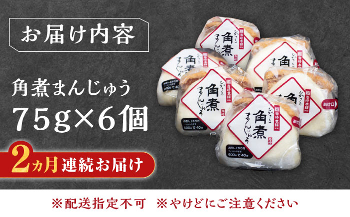 【全2回定期便】長崎 角煮 まんじゅう 6個(1袋)【岩崎本舗】《対馬市》冷凍 角煮 角煮まん 個包装 豚まん [WBC006]