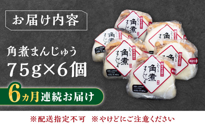 【全6回定期便】長崎 角煮 まんじゅう 6個(1袋)【岩崎本舗】《対馬市》冷凍 角煮 角煮まん 個包装 豚まん [WBC008]