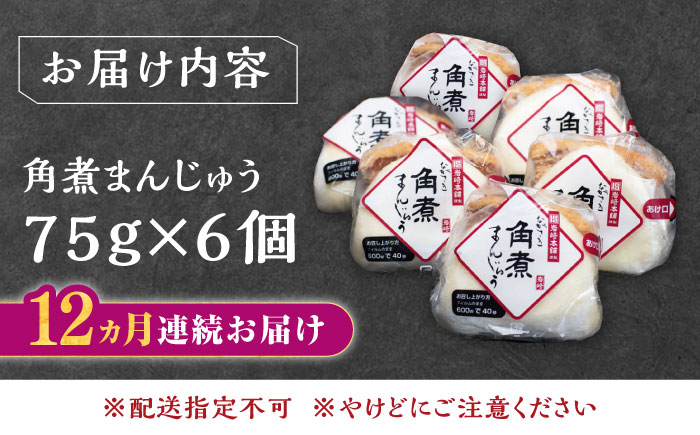 【全12回定期便】長崎 角煮 まんじゅう 6個(1袋)【岩崎本舗】《対馬市》冷凍 角煮 角煮まん 個包装 豚まん [WBC009]