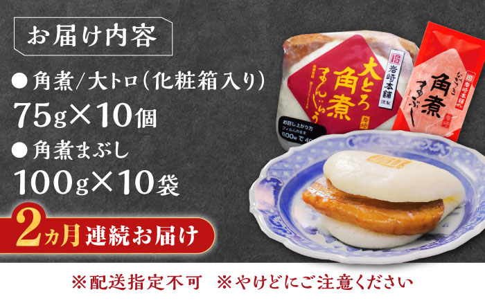 【全2回定期便】長崎角煮まん10個・大とろ10個・まぶし10袋【岩崎本舗】冷凍 角煮 角煮まん 個包装 豚まん [WBC014]