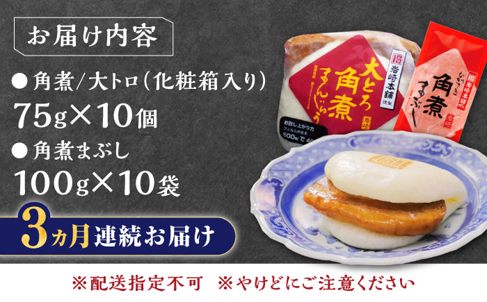 【全3回定期便】長崎角煮まん10個・大とろ10個・まぶし10袋【岩崎本舗】冷凍 角煮 角煮まん 個包装 豚まん [WBC015]