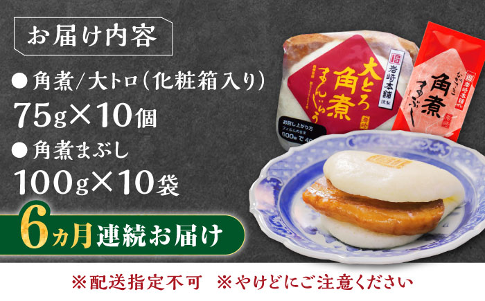 【全6回定期便】長崎角煮まん10個・大とろ10個・まぶし10袋【岩崎本舗】冷凍 角煮 角煮まん 個包装 豚まん [WBC016]