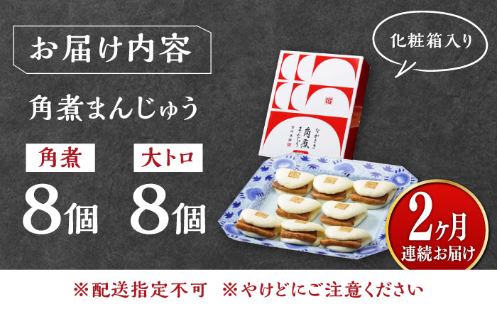 【全2回定期便】長崎角煮まん8個・大とろ角煮まん8個【岩崎本舗】冷凍 角煮 角煮まん 個包装 豚まん [WBC018]
