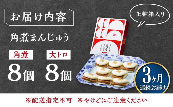 【全3回定期便】長崎角煮まん8個・大とろ角煮まん8個【岩崎本舗】冷凍 角煮 角煮まん 個包装 豚まん [WBC019]