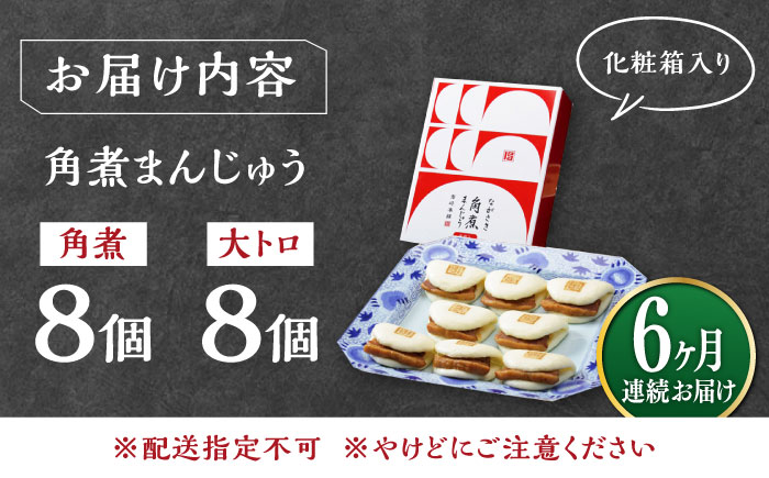 【全6回定期便】長崎角煮まん8個・大とろ角煮まん8個【岩崎本舗】冷凍 角煮 角煮まん 個包装 豚まん [WBC020]