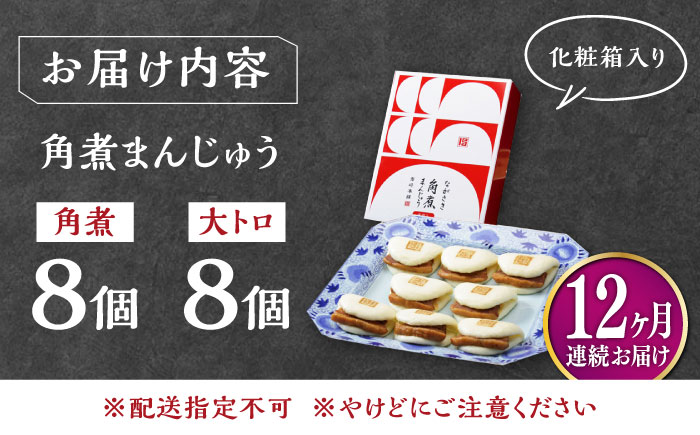 【全12回定期便】長崎角煮まん8個・大とろ角煮まん8個【岩崎本舗】冷凍 角煮 角煮まん 個包装 豚まん [WBC021]