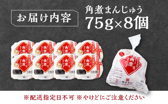 【12/24入金分まで年内発送】長崎 角煮 まんじゅう 8個(1袋) 《対馬市》【岩崎本舗】冷凍 角煮 角煮まん 個包装 豚まん [WBC026]